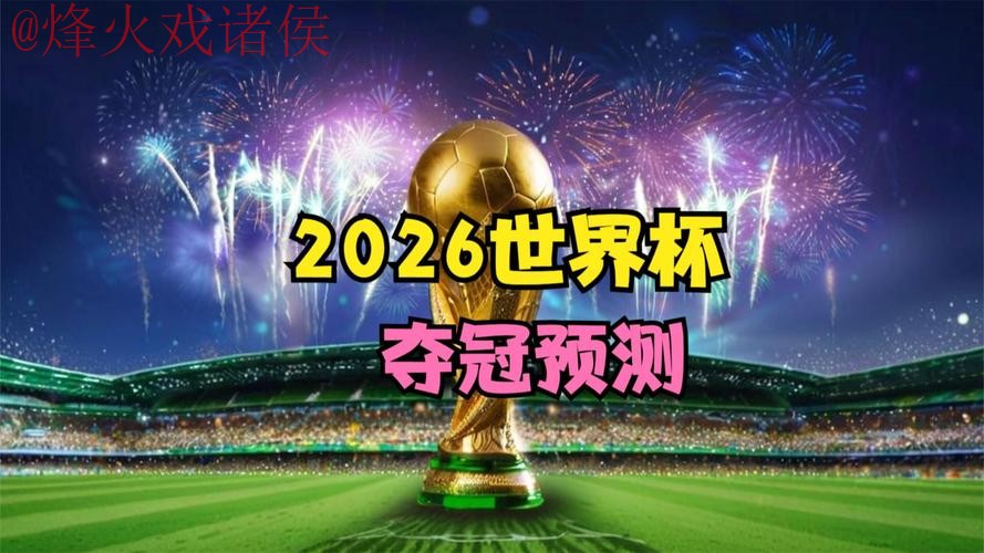 2026世界杯直播稳定热门 2026世界杯直播稳定热门