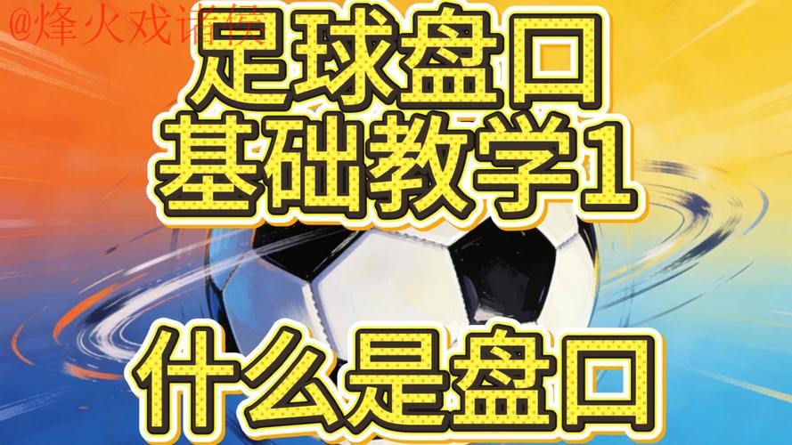 2026世界杯盘口教程最佳